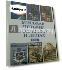 Мировая история в эпизодах и лицах (6CD)