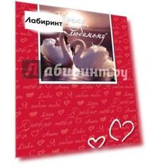 Моему любимому