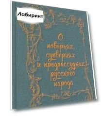 О поверьях, суевериях и предрассудках русского народа