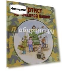 Артист из танковой башни