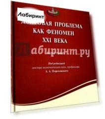 Долговая проблема как феномен XXI века. Монография