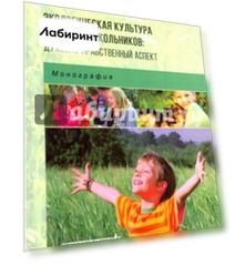 Экологическая культура младших школьников. Духовно-нравственный аспект. Монография