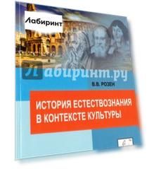 История естествознания в контексте культуры