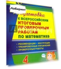 Математика. 4 класс. Подготовка к Всероссийским итоговым проверочным работам. ФГОС