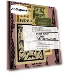 Мой друг Осип Мандельштам. Избранная иллюстрированная библиография и автографы