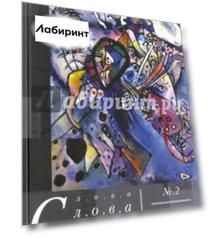 Слова, слова, слова. Литературный альманах 2015 №2