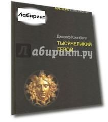 Тысячеликий герой