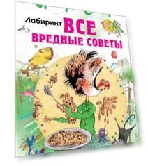 Все вредные советы