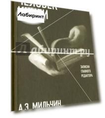 Человек книги. Записки главного редактора