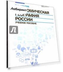 Экономическая география России. Учебное пособие