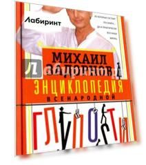 Энциклопедия всенародной глупости