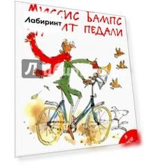 Миссис Бампс крутит педали