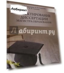 Проектирование диссертации магистра образования. Учебное пособие