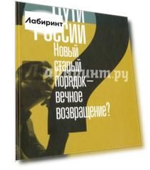 Пути России. Новый старый порядок - вечное возвращение? Сборник статей. Том XXI