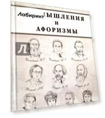 Размышления и афоризмы