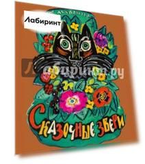 Сказочные звери