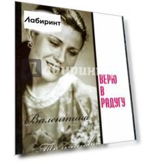 Валентина Толкунова. Верю в радугу (DVD)