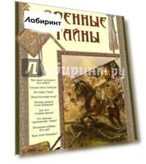 Военные тайны