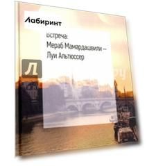 Встреча: Мераб Мамардашвили - Луи Альтюссер