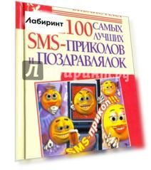 1100 самых лучших SMS-приколов и поздравлялок