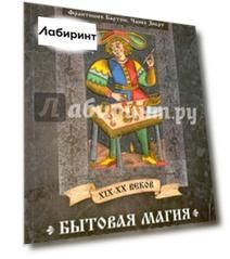 Бытовая магия западных славян XIX-XX веков