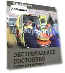 Экстремальное состояние организма