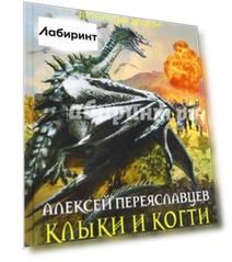 Клыки и когти эскадрильи