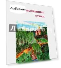 Нарисованные стихи. Сборник стихотворений