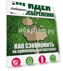 50 идей энергосбережения. Как сэкономить на коммунальных платежах?