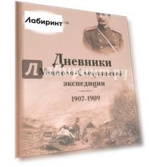 Дневники Монголо-Сычуанской экспедиции 1907-1909