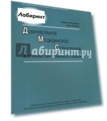 Добровольное медицинское  страхование в странах Европейского союза