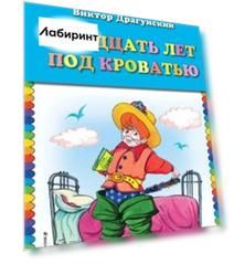 Двадцать лет под кроватью