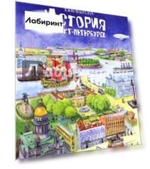История Санкт-Петербурга