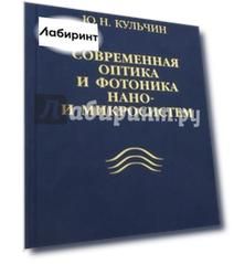 Современная оптика и фотоника нано- и микросистем