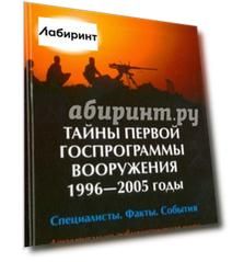 Тайны первой госпрограммы вооружения. 1996-2005 годы. Специалисты. Факты. События