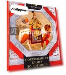36 стратагем. Сокровенная книга по военной тактике