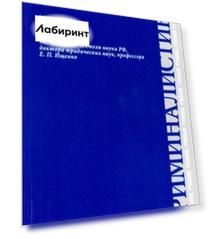 Криминалистика. Учебник