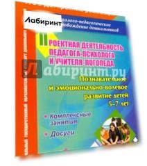 Проектная деятельность педагога-психолога и учителя-логопеда ДОО. Позн. и эмоц.-вол. развитие