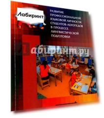 Развитие профессиональной языковой личности студентов-логопедов