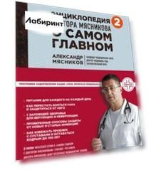Энциклопедия доктора Мясникова о самом главном. Том  2