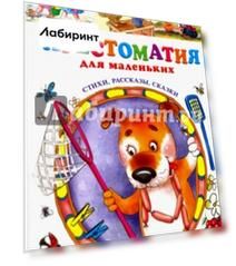 Хрестоматия для маленьких. Стихи, рассказы, сказки