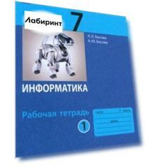 Информатика. 7 класс. Рабочая тетрадь. В 2-х частях. ФГОС