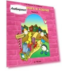 По дороге к Азбуке. Пособие для дошкольников. В 5-ти частях. Часть 5. 6-7(8) лет. ФГОС ДО