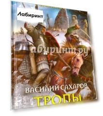 Тропы Трояна