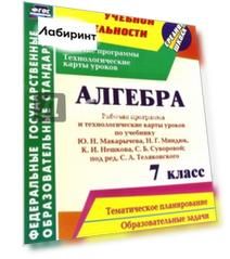 Алгебра. 7 класс. Рабочая программа и технологические карты уроков по учебнику Ю.Н.Макарычева. ФГОС