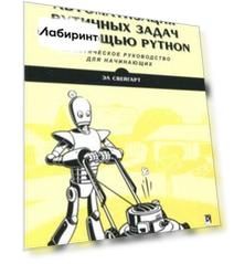 Автоматизация рутинных задач с помощью Python. Практическое руководство для начинающих