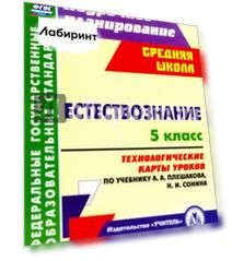 Естествознание. 5 класс. Технологические карты уроков по учебнику А.А.Плешакова, Н.И.Сонина. ФГОС