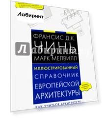 Иллюстрированный справочник европейской архитектуры. Как учиться архитектуре