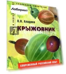 Крыжовник. Пособие для садоводов-любителей