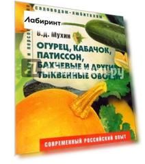 Огурец, кабачок, патиссон, бахчевые и другие тыквенные овощи. Пособие для садоводов-любителей